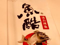 -鱼酷活鱼烤鱼(中联广场店)