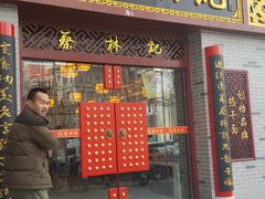 门面-蔡林记(丹尼斯6天地店)