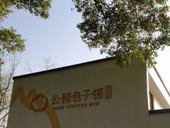 -食膳公园包子铺(烈士公园店)