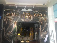 -金逸影城(明发IMAX店)