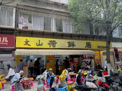 -文山荷鲜居(翠湖店)