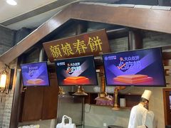 -额娘·春饼烤鸭(怀特店)