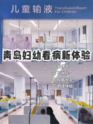-青岛妇女儿童医院(辽阳西路院区)