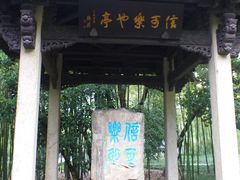 -兰亭风景区