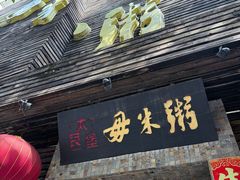 -大良毋米粥(锦龙路总店)