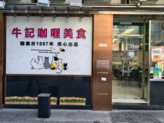 -牛记咖喱美食(十月初五日街店)
