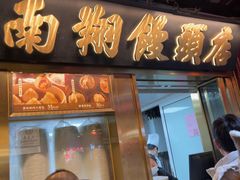 -南翔馒头店(豫园店)