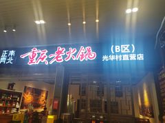 -正南齊北重庆老火锅(光华村直营店)