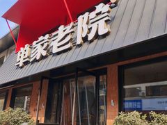 -单家老院·院子里的青岛菜(沙子口店)