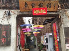 -鱼食饭稻·苏浙土菜17年老馆子(平江路店)