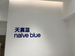 -天真蓝照相馆(中华广场店)