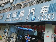 -壹伍陆连锁汽车维修美容(宝安中心区店)