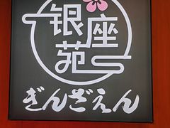 -银座苑烧肉酒场·烤活鳗(仙霞路店)