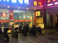 门面-斯丹姜母鸭·古法干香(涂门街总店)