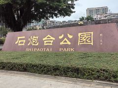 -石炮台公园