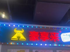 -豪享来(我格广场店)