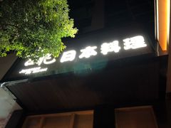门面-吉兆·料理(红梅南路店)