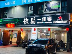 -依扁一佳宴(宁化支路店)