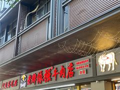 -老牌依强牛肉店(达道总店)