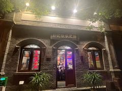 -彭记铁锅肥肠(东四总店)