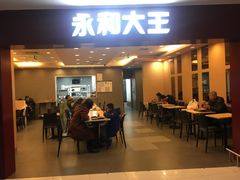 门面-永和大王(中关二店)