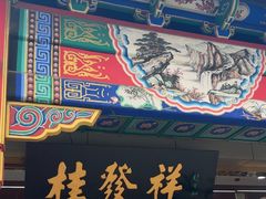 -桂发祥·直营(下瓦房店)