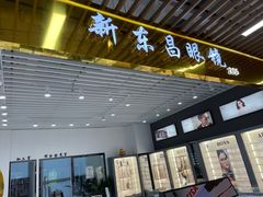 -三叶眼镜城(八佰伴店)