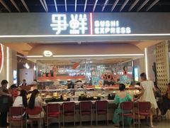 -争鲜回转寿司(中街大悦城店)