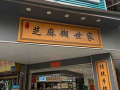 -芝麻糊世家(西华店)