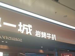 -一沙一城·岩烤牛扒(深圳首店)