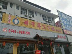 门面-胡师傅三下锅(汽车站店)