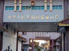 -姐告口岸