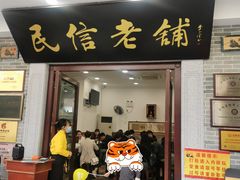 门面-民信老铺(华盖路店)
