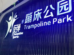 点击看大图 -反弹蹦床公园·亲子乐园·团建·派对(青岛融创茂店)
