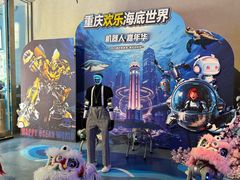 -重庆欢乐海底世界