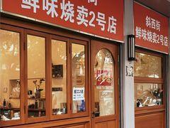 -鲜味烧卖店(斜西街店)