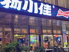 -杨小佳·齐齐哈尔烤肉·烤串(广州店)