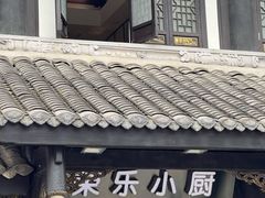 -荣乐园