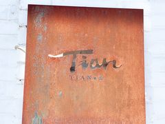 门面-Tian品
