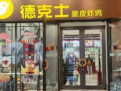 -德克士(前门店)