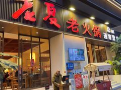 -老夏老火锅(西安南路总店)