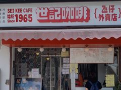 门面-世记咖啡(氹仔外卖店)