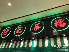 门面-孖记茶档·热腾茶餐(荔湾领展广场店)