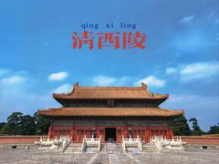 -清西陵
