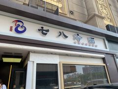 门面-七八冷面·延边朝鲜族美食(圣熙八号店)