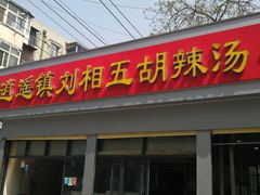 门面-逍遥镇刘相五胡辣汤豆沫馆(康复中街店)