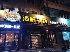 门面-苏大嘴海鲜牧场(奥林匹克店)