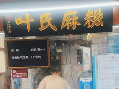 -叶氏麻糍(鼓浪屿店)