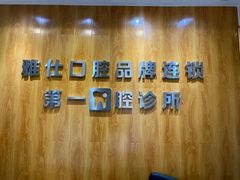 -雅仕口腔(后沙峪店)