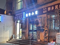 -蜗牛小馆醉乡民谣云南菜(惠新西里店)